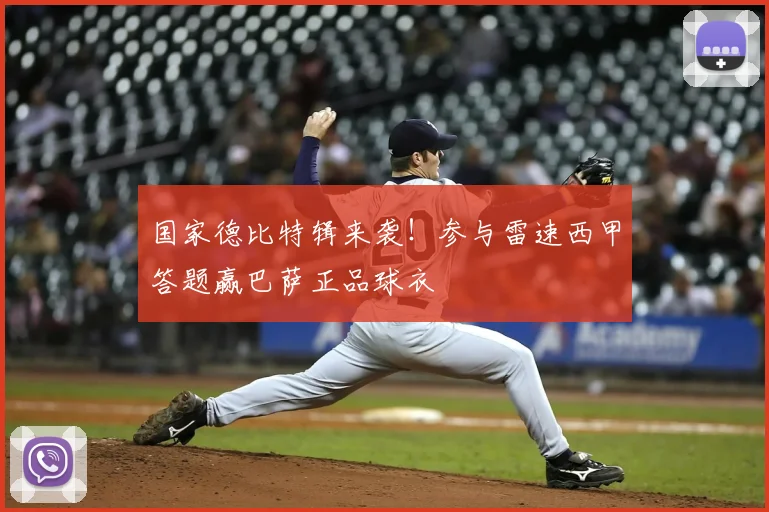 国家德比特辑来袭！参与雷速西甲答题赢巴萨正品球衣