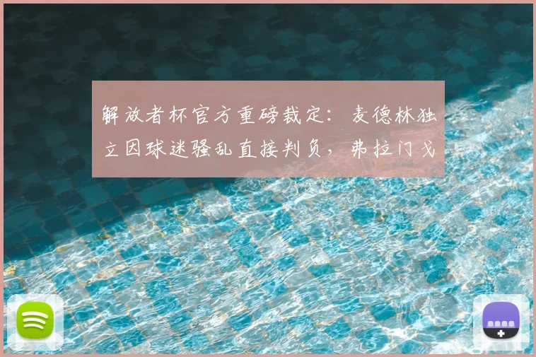 解放者杯官方重磅裁定：麦德林独立因球迷骚乱直接判负，弗拉门戈3-0获胜晋级