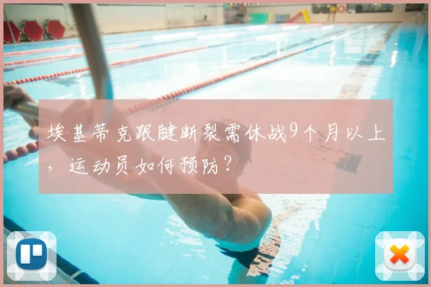 埃基蒂克跟腱断裂需休战9个月以上，运动员如何预防？