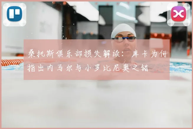 桑托斯俱乐部损失解读：库卡为何指出内马尔与小罗比尼奥之错