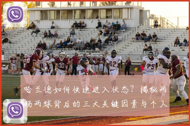 哈兰德如何快速进入状态？揭秘两场两球背后的三大关键因素与个人效率分析