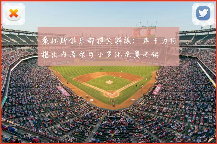 桑托斯俱乐部损失解读：库卡为何指出内马尔与小罗比尼奥之错