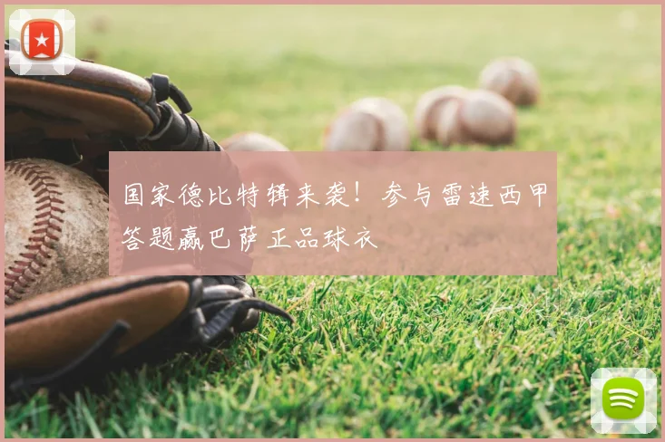 国家德比特辑来袭！参与雷速西甲答题赢巴萨正品球衣