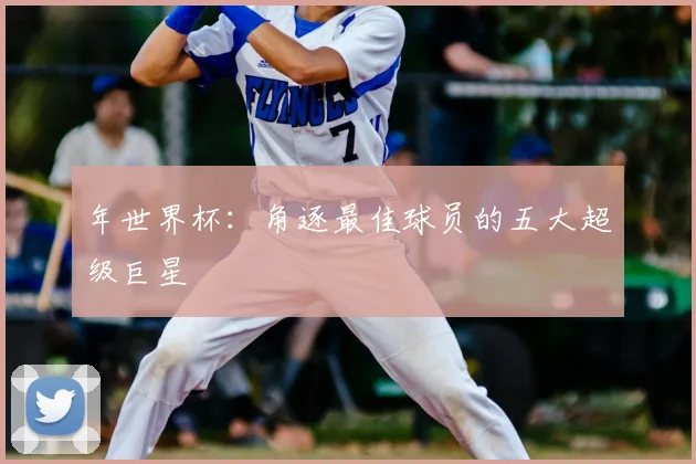 年世界杯：角逐最佳球员的五大超级巨星