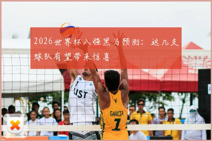 2026世界杯八强黑马预测：这几支球队有望带来惊喜