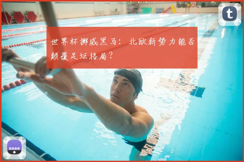 世界杯挪威黑马：北欧新势力能否颠覆足坛格局？