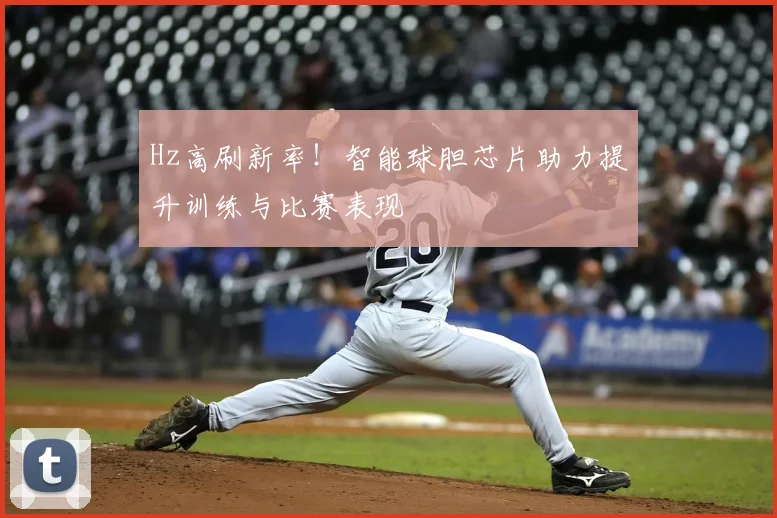 Hz高刷新率！智能球胆芯片助力提升训练与比赛表现